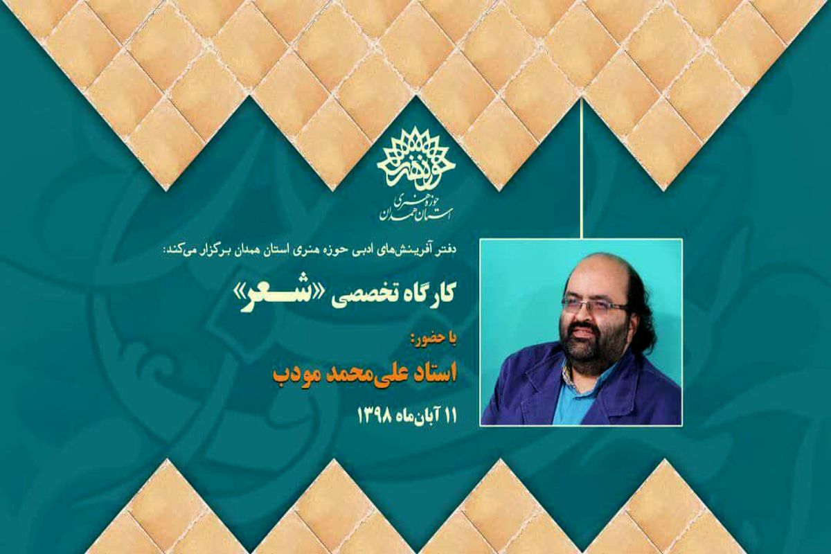 کارگاه تخصصی شعر با حضور علی محمد مودب در همدان برگزار می شود
