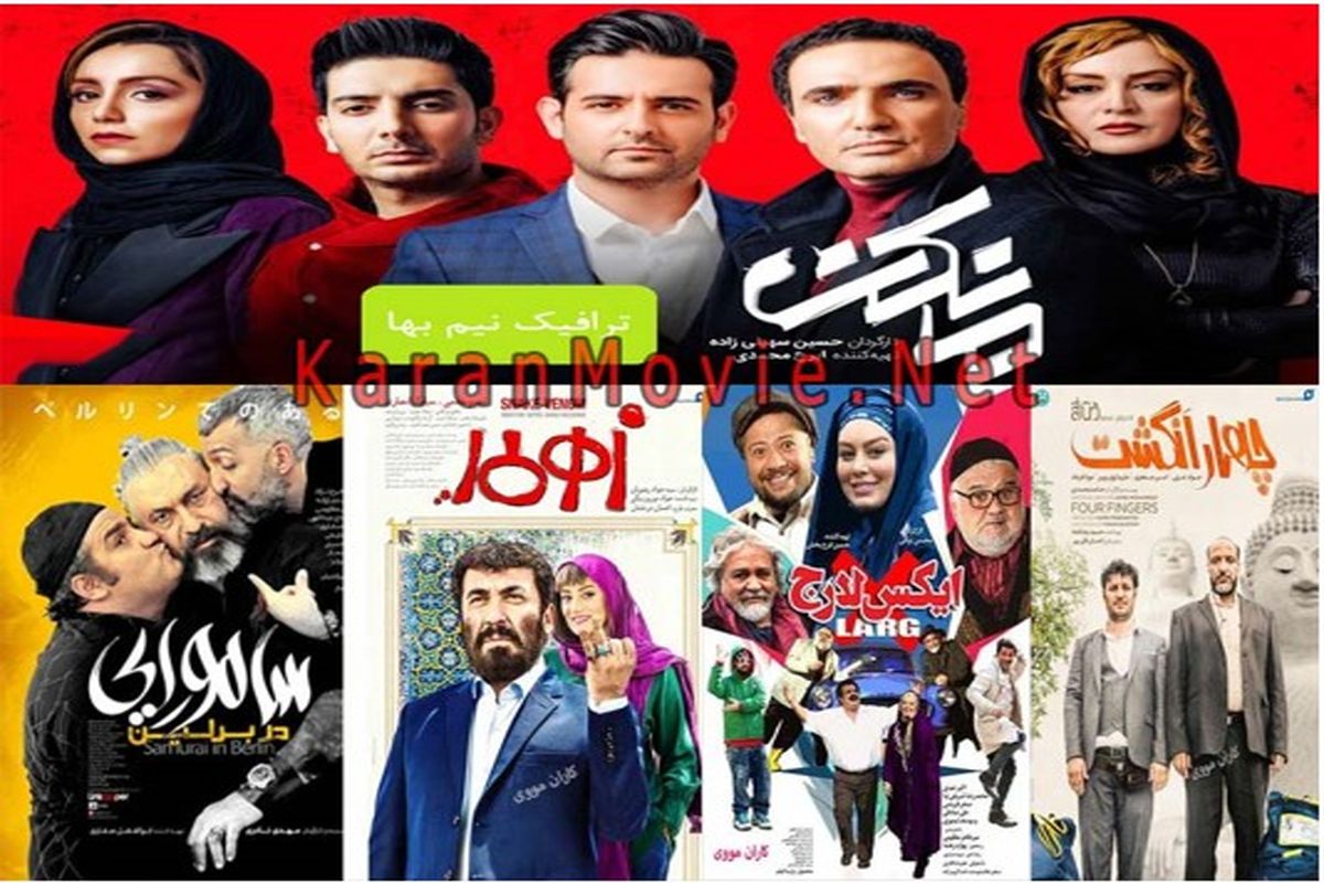 دانلود فیلم های ایرانی و سریال جدید کاران مووی