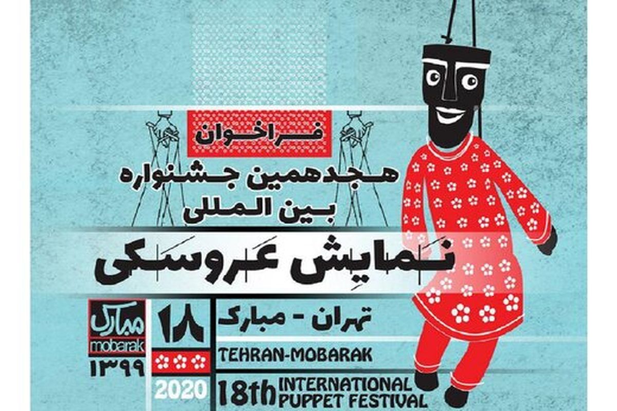 نمایش عروسکی تهران- مبارک فراخوان داد
