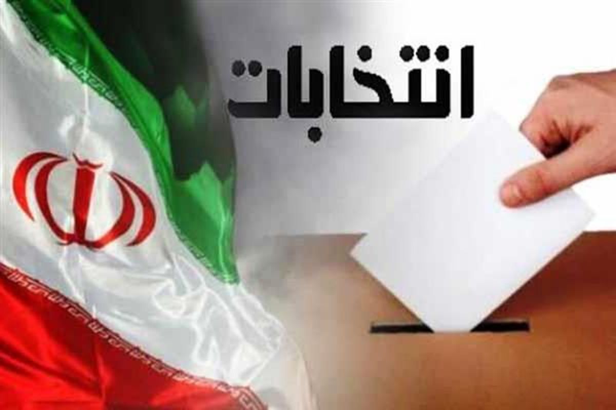 ثبت نام ۱۴۷ نفر از اصفهان درانتخابات مجلس/مشارکت ۱۵درصدی زنان