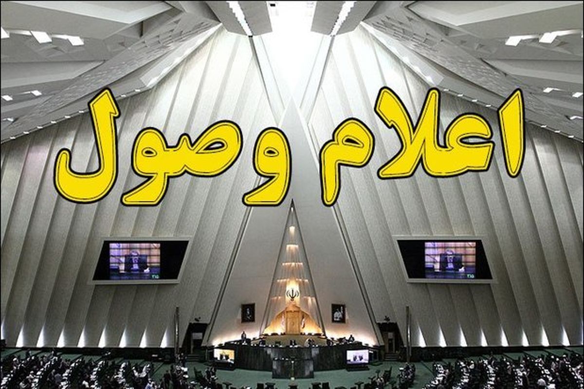 اعلام وصول طرح ایجاد استان تهران جنوبی