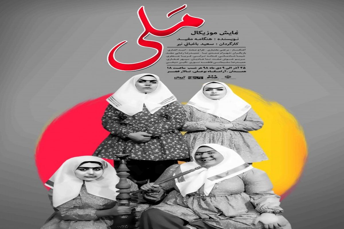 نمایش مَلی در تالار فرهنگی هنری فجر - همدان