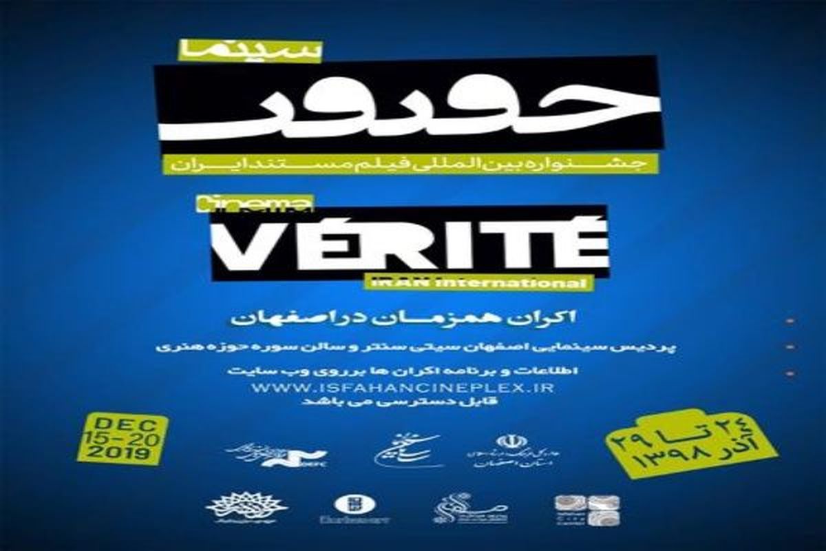 برنامه روز دوم سینما حقیقت در اصفهان/ از روایت سیل تا بانو عصمت