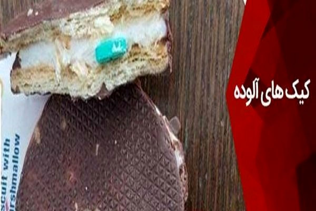 مشاهد کیک های آلوده به قرص در محدوده جنوب غرب خوزستان