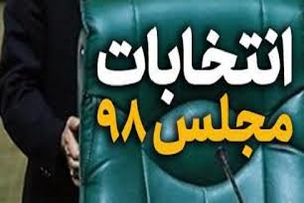ردصلاحیت ۱۴۲ نفر از کاندیداهای انتخابات مجلس شورای اسلامی در استان اصفهان