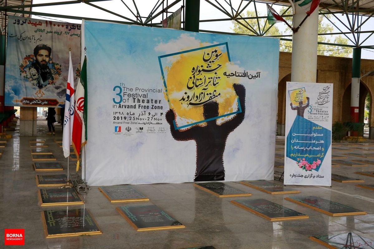 سومین جشنواره استانی تئاتر اروند آغاز به کار کرد