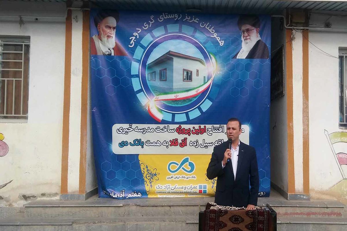 مدرسه سه کلاسه در روستای گری دوجی شهرستان آق قلا به همت بانک دی افتتاح شد