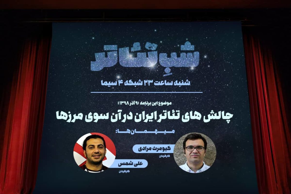 میزبانی «شب تئاتر» از دو کارگردان