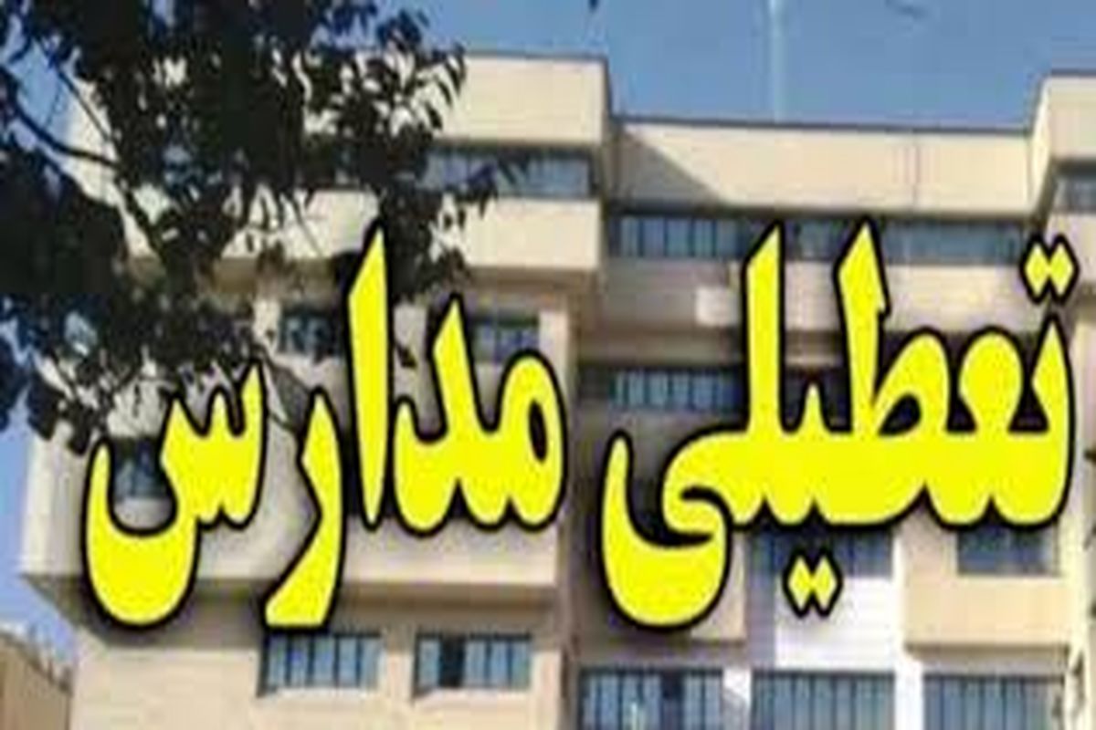 مدارس اصفهان تا ۲۰ فروردین تعطیل است