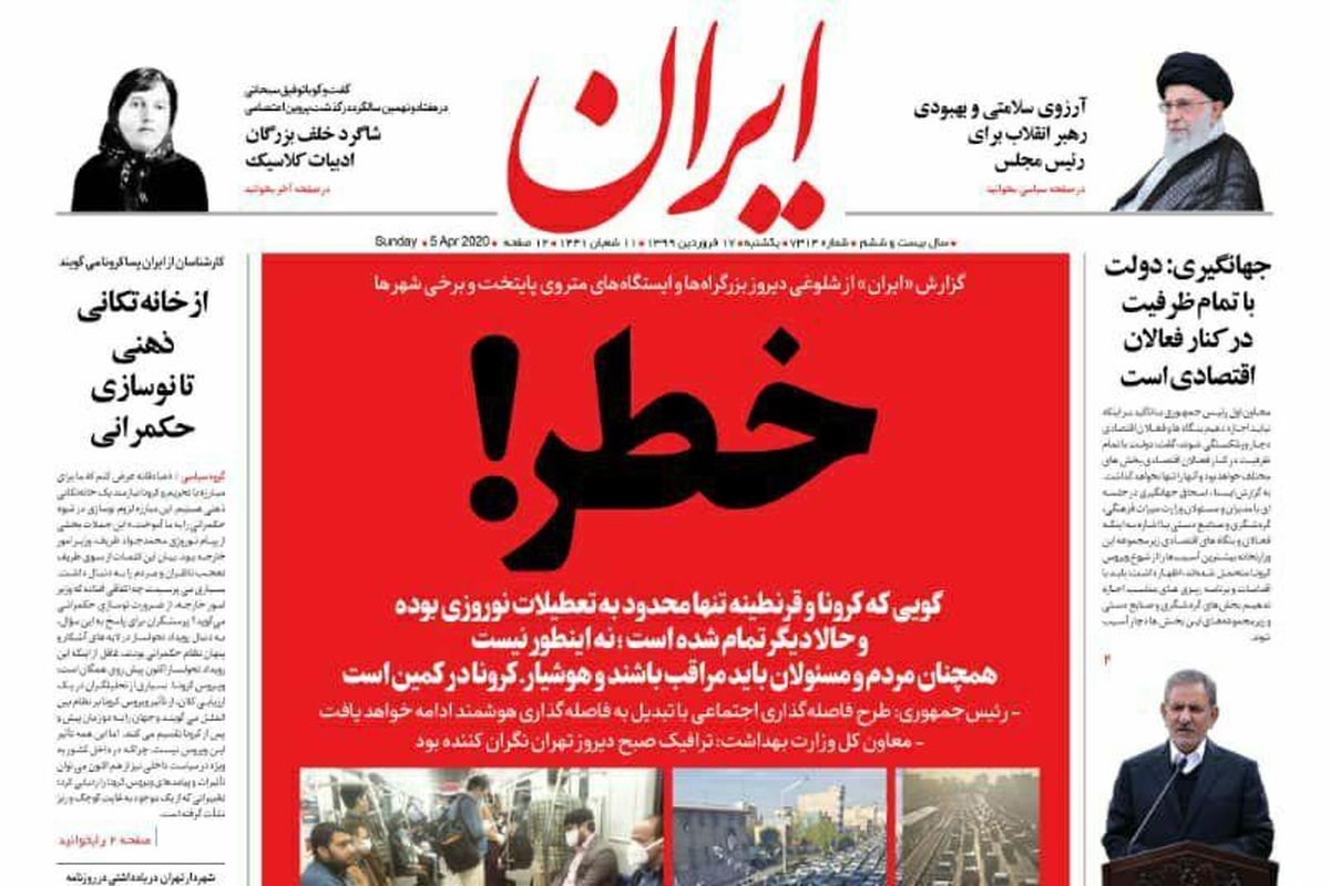 روزنامه ایران اعلام خطر کرد/صفحات ۱۷ فروردین ماه ۹۹