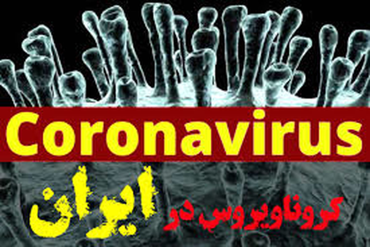 سیر صعودی ابتلا به ویروس کرونا در آذربایجان شرقی