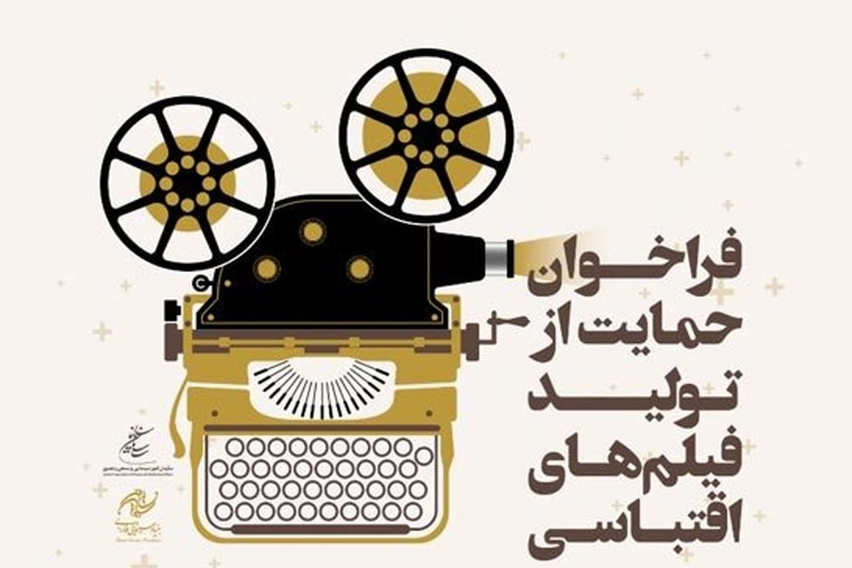 حمایت بنیاد سینمایی فارابی از ۱۰ فیلمنامه اقتباسی