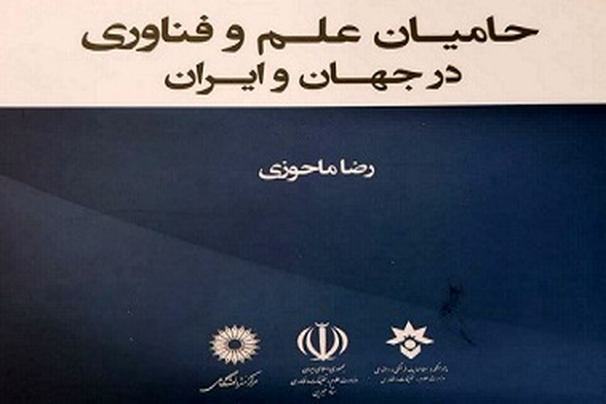 کتاب «حامیان علم، فناوری در جهان و ایران» منتشر شد