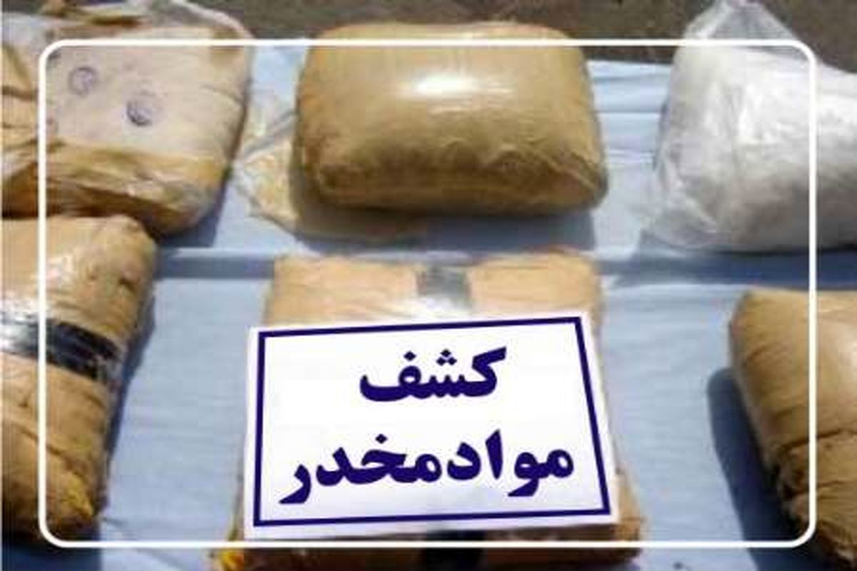 کشف بیش از ۱۸۰ کیلوگرم موادمخدر در مرز‌های میانی سیستان و بلوچستان