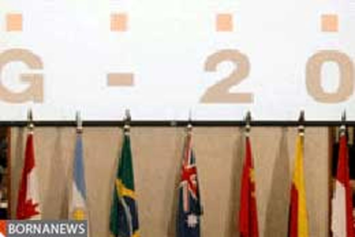 توافق جی۲۰ بر تزریق ۵تریلیون دلار برای جبران خسارات اقتصادی جهانی کرونا