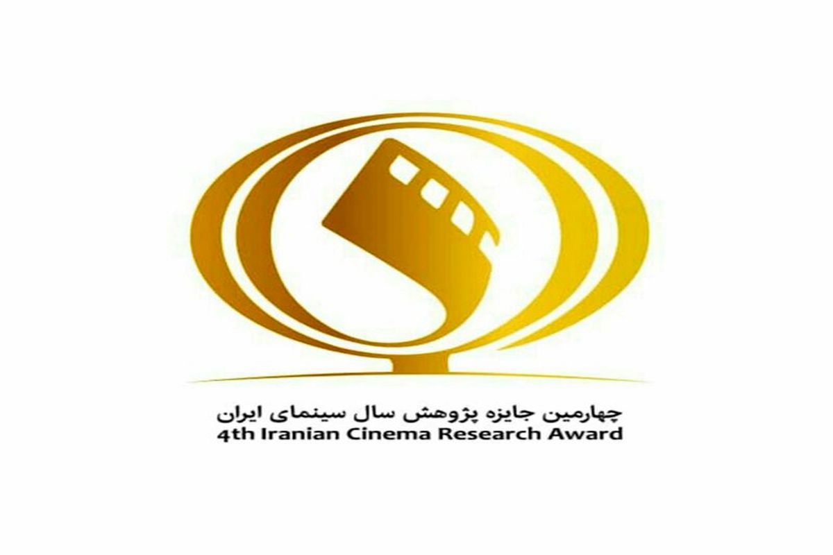 تمدید مهلت شرکت در چهارمین دوره جایزه پژوهش سال سینمای ایران