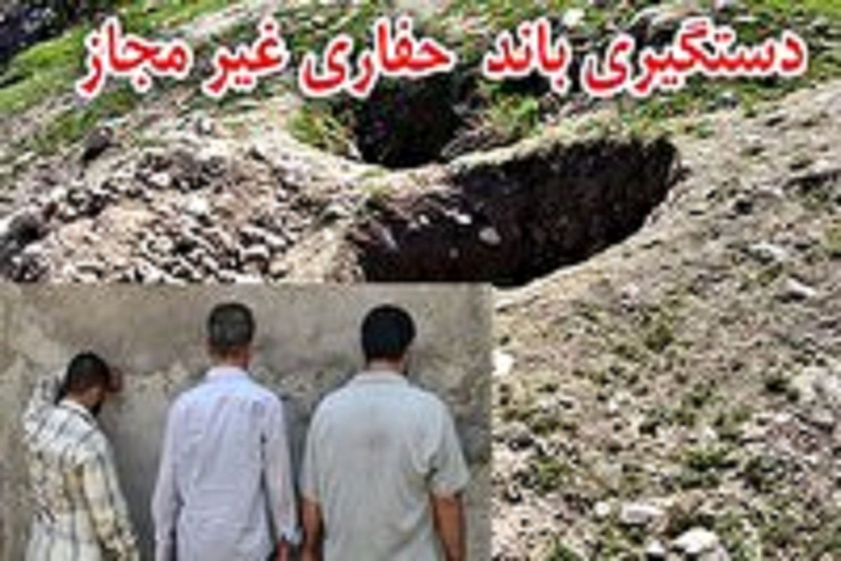 ۲۲ حفار غیرمجاز آثار تاریخی در استان ایلام دستگیر شدند