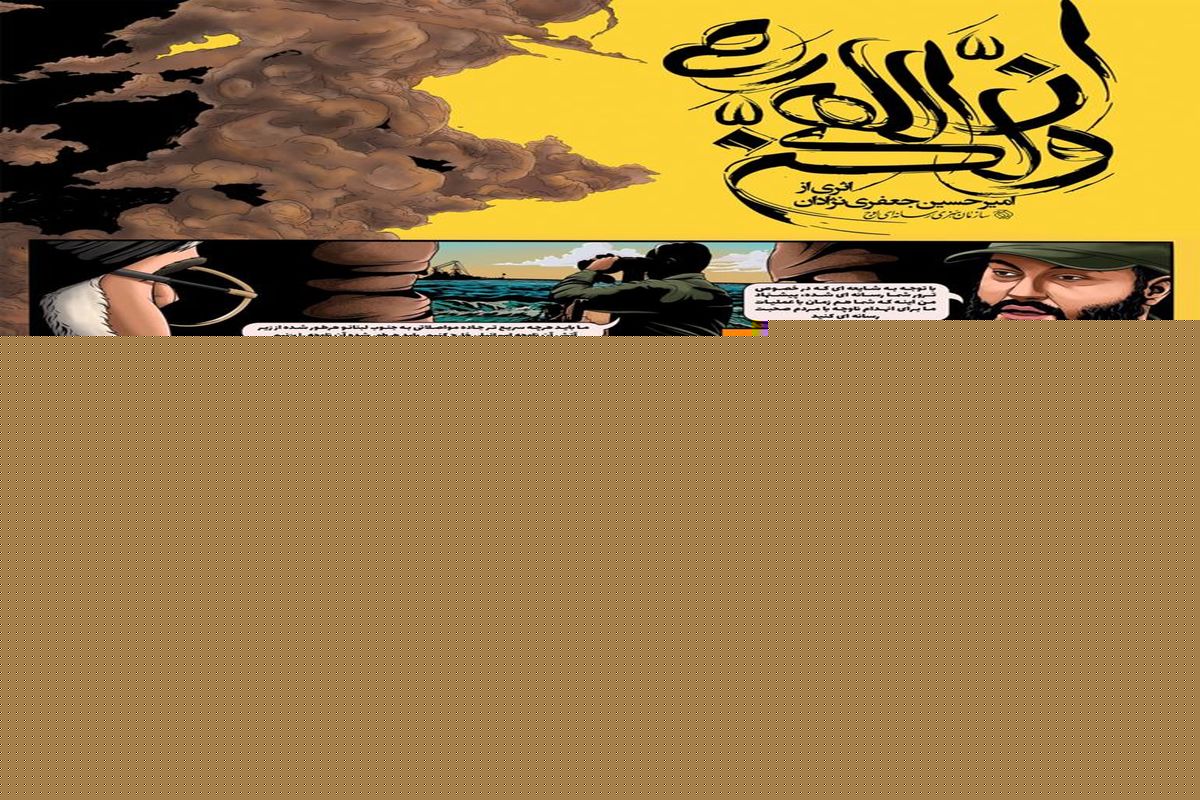 موشن گرافیک «و لکن ان‌ الله رمی»، حماسه‌های سردار سلیمانی را معرفی می‌کند/ معرفی قهرمان ملی در قالب کمیک استریپ/