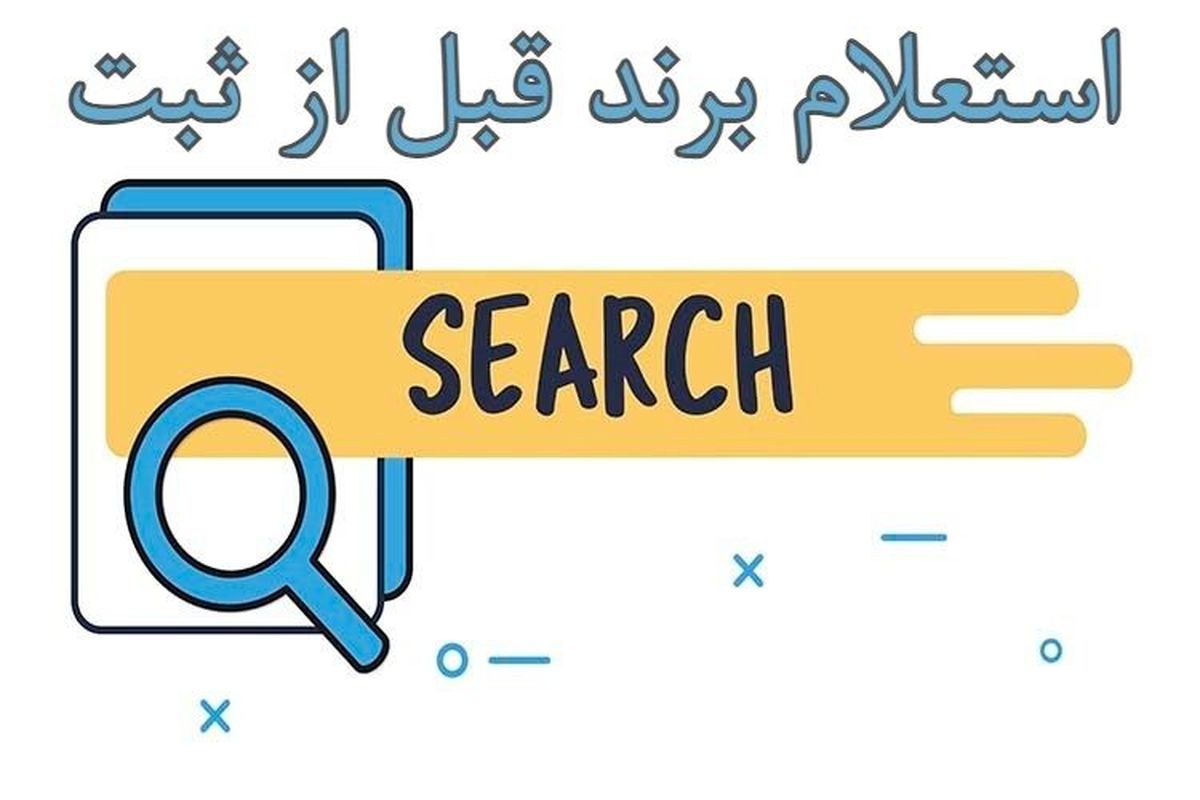 ۴ نکته مهم حقوقی ثبت برند تجاری در دوران کرونا