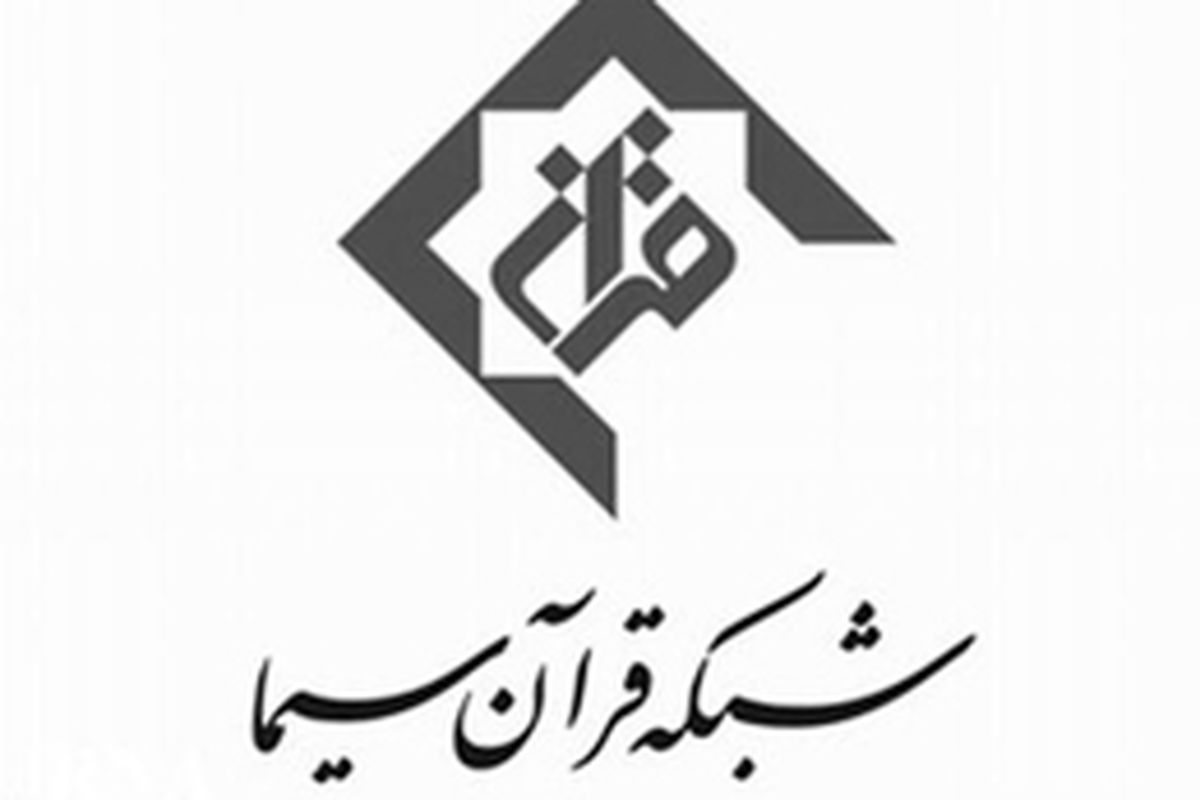 ویژه‌برنامه شبکه قرآن در سالگرد شهادت سردار دل‌ها