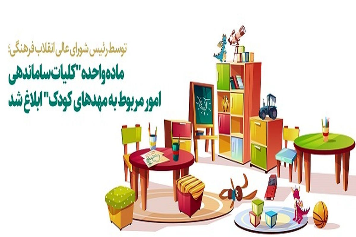 واگذاری تمامی امور مربوط به مهدهای کودک و سایر مراکز نگهداری کودکان به وزارت آموزش و پرورش