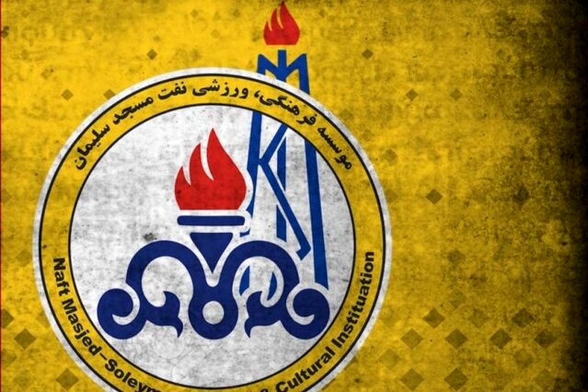 مدیرعامل باشگاه نفت مسجدسلیمان انتخاب شد