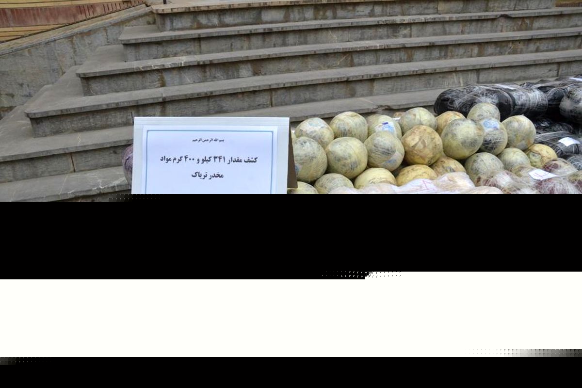 کشف بیش از ۳۴۱ کیلو تریاک در گلستان