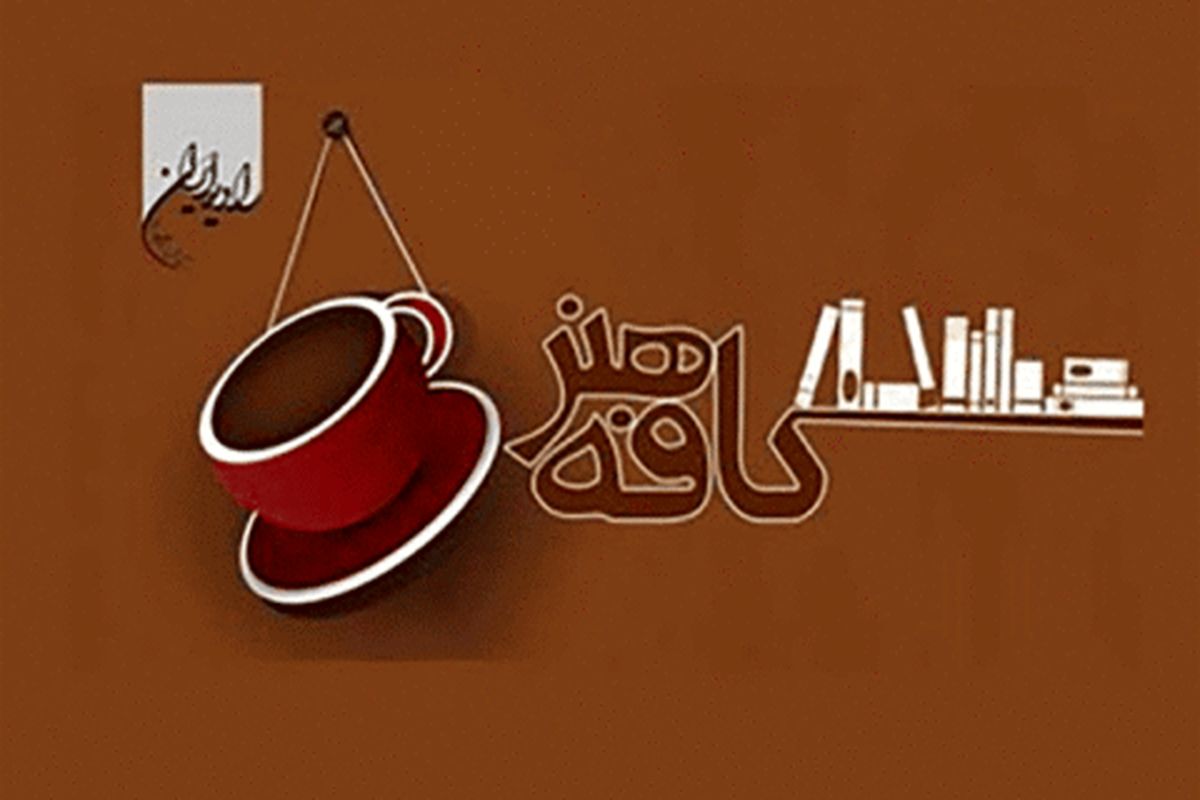 «سفیر عشق» در «کافه هنر» رادیو ایران می نوازد