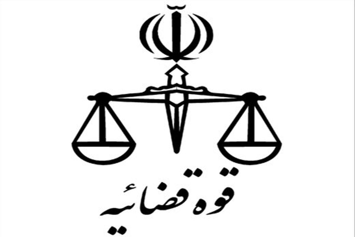 سرپرستان جدید سه مجتمع قضایی در تهران معرفی شدند