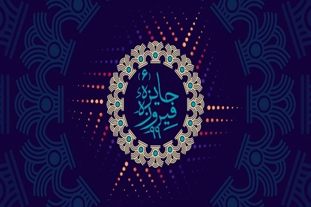 دومین جشنوارهجایزه فیروزه خوزستان برگزار خواهد شد