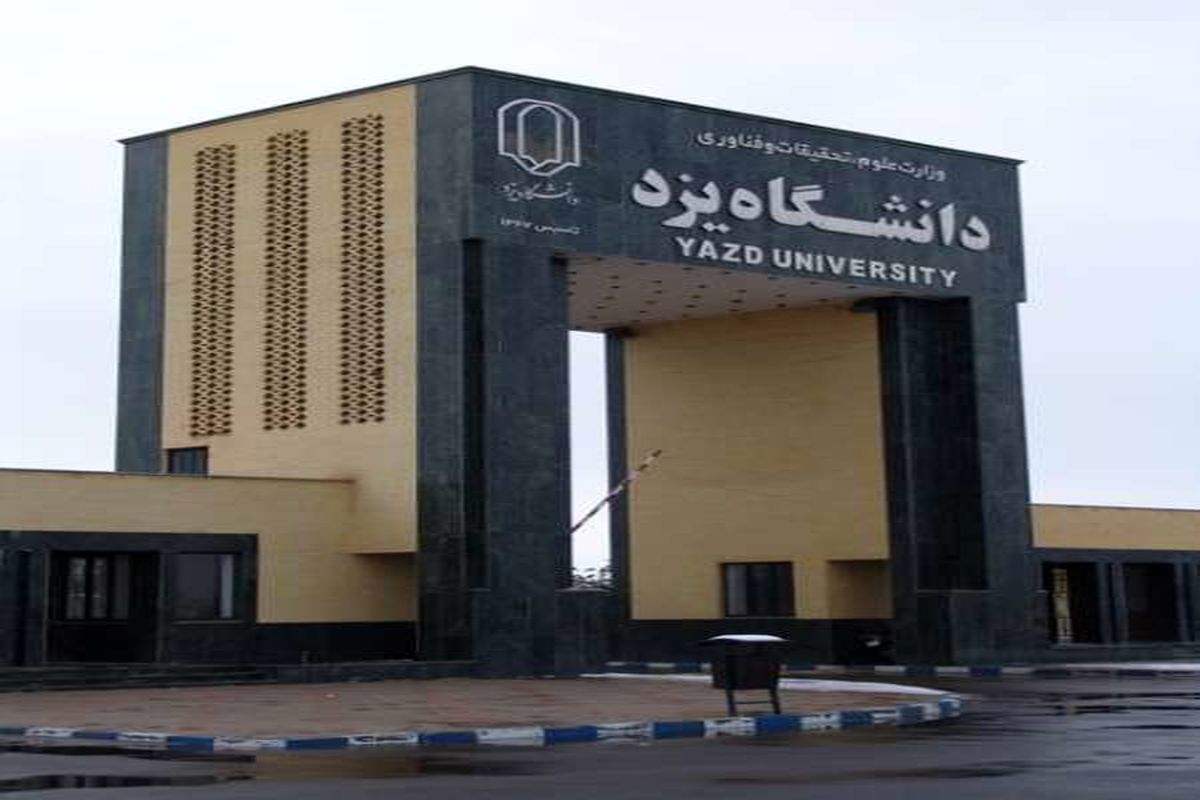 تعامل دانشگاه یزد با وزارت نفت برای حل مشکلات این صنعت