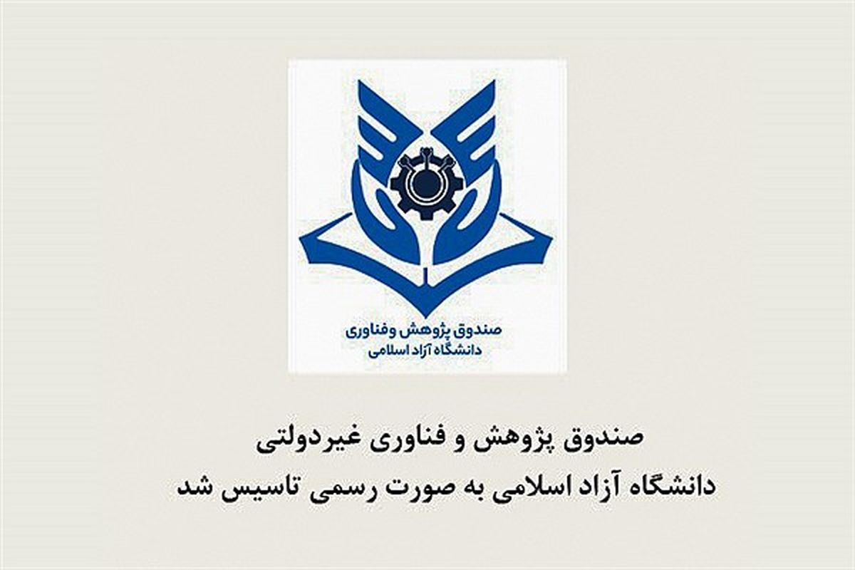 صندوق پژوهش و فناوری غیردولتی دانشگاه آزاد اسلامی تاسیس شد
