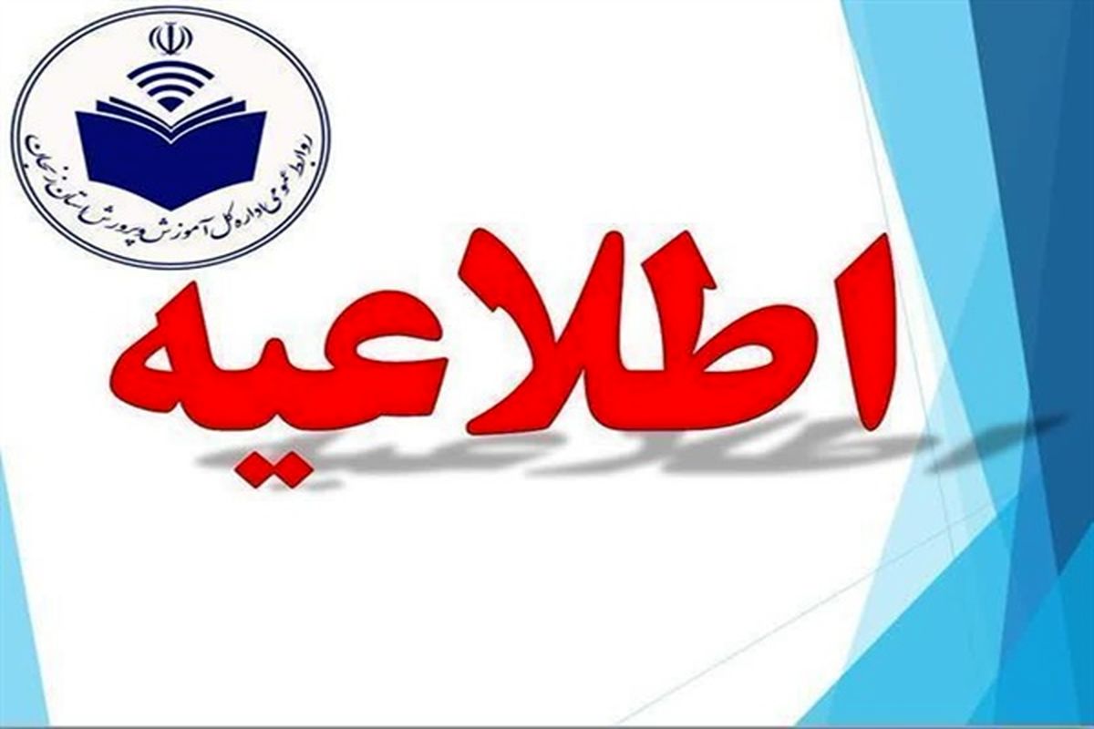 نحوه تشکیل پرونده پذیرفته شدگان آزمون سراسری سال ۹۹ دانشگاه فرهنگیان و دانشگاه شهید رجایی