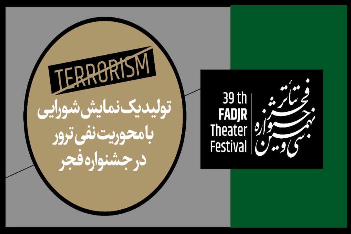 تولید یک نمایش شورایی با محوریت نفی ترور در جشنواره فجر