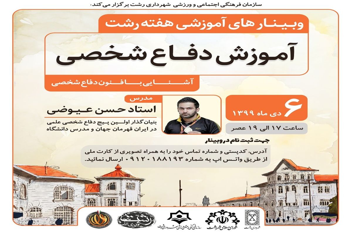 برگزاری وبینار آموزش دفاع شخصی به مناسبت روز رشت