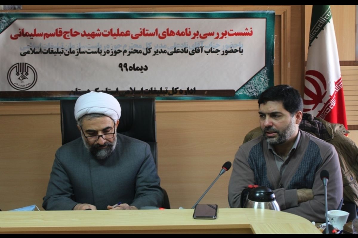 نشست بررسی برنامه‌های استانی عملیات شهید حاج قاسم سلیمانی