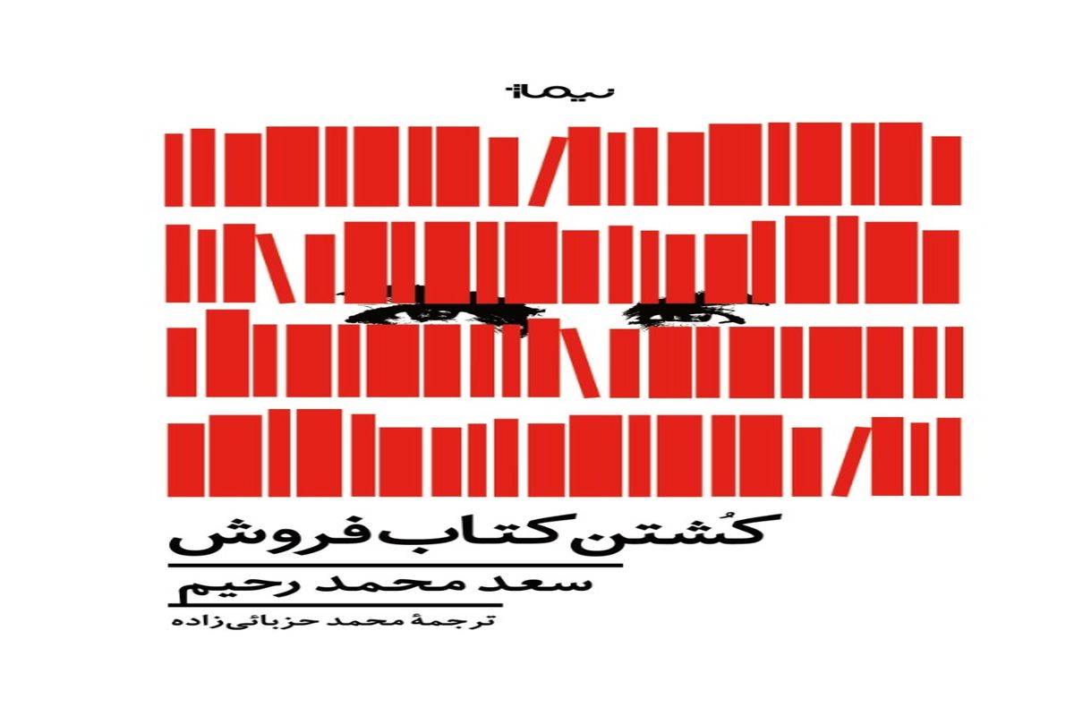 استقبال کتابفروشی‌های ایران از کشتن کتابفروش!