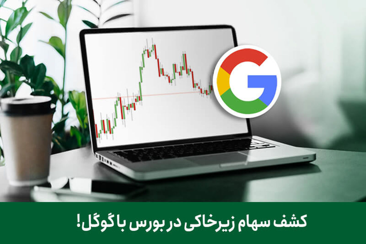 کشف سهام زیرخاکی در بورس با گوگل!