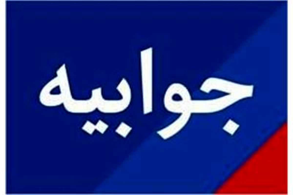 پاسخ مرکز روابط عمومی و اطلاع رسانی وزارت تعاون، کار و رفاه اجتماعی به اظهارات یک نماینده