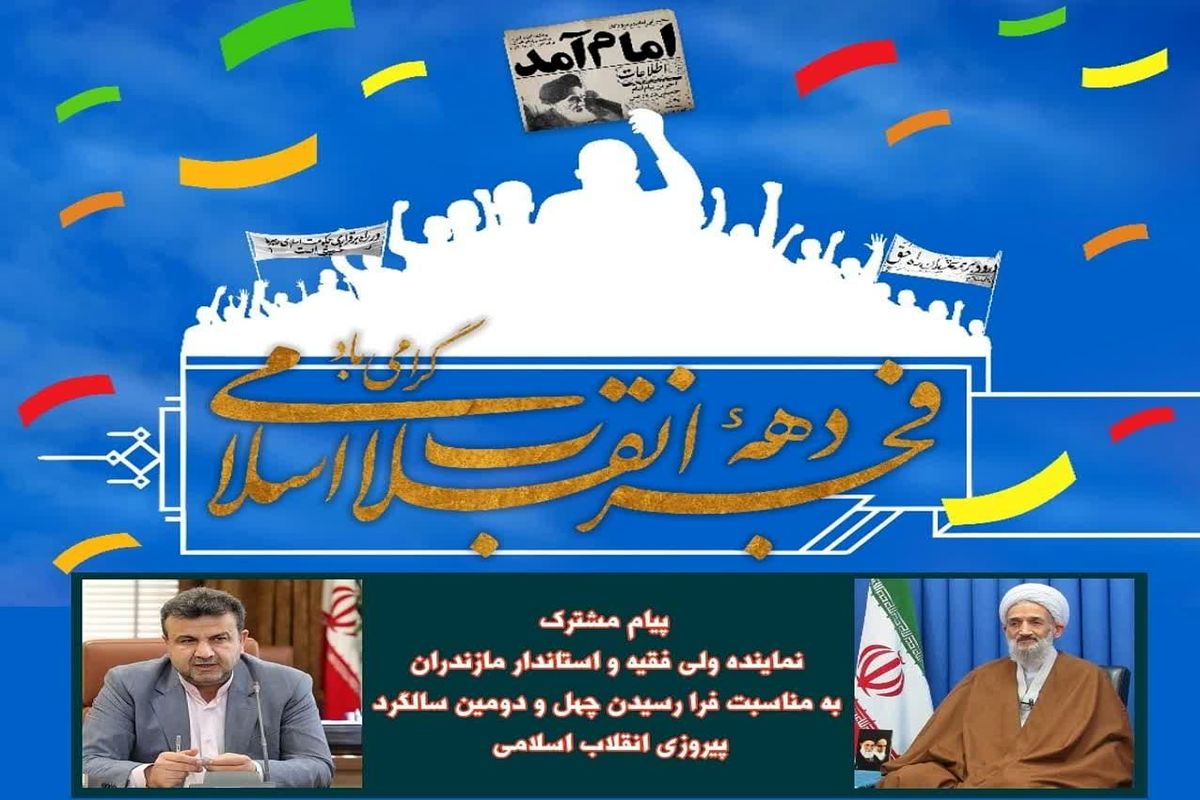پیام مشترک نماینده ولی فقیه و استاندار مازندران به مناسبت فرارسیدن چهل و دومین سالگرد پیروزی انقلاب اسلامی