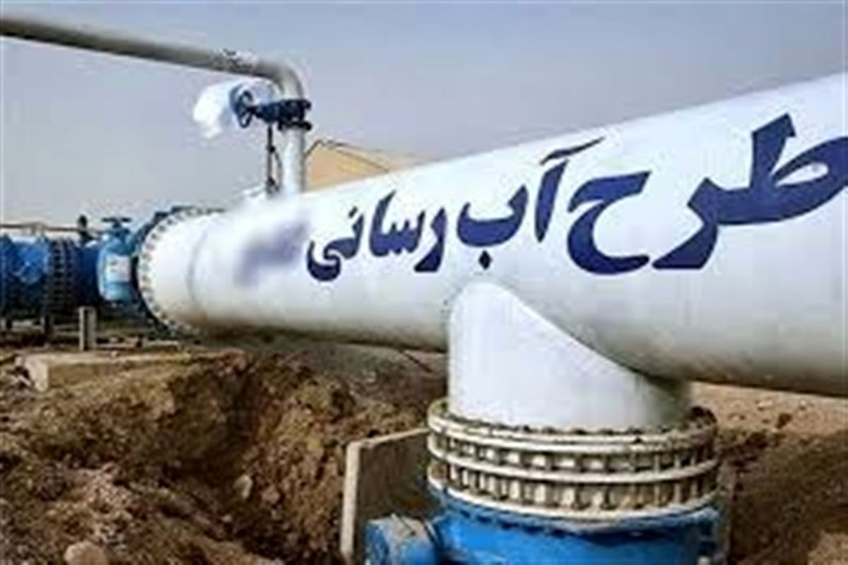رفع کمبود آب ۱۴ شهرستان استان با افتتاح مرحله اضطرار طرح سامانه دوم آبرسانی