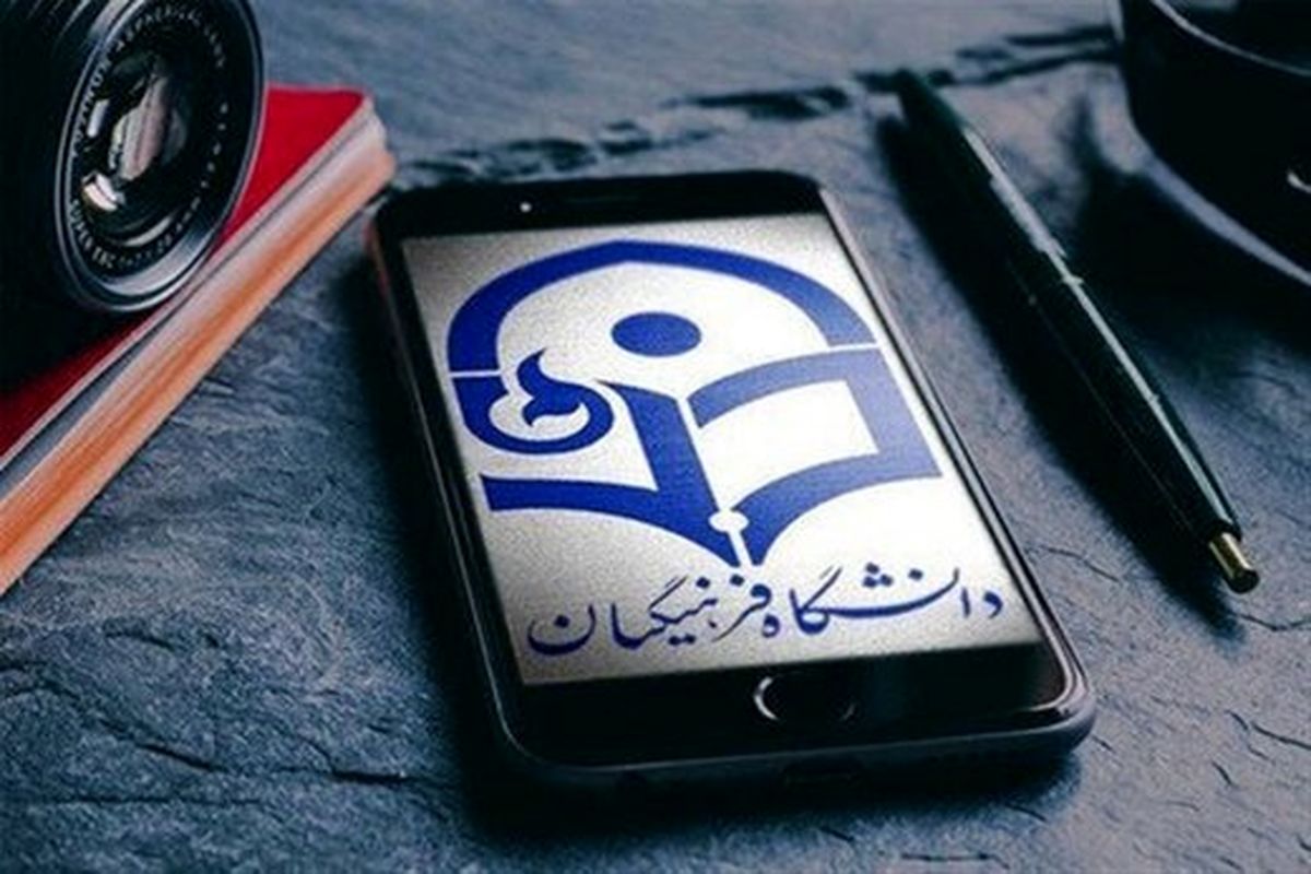شرایط پذیرش دانشجو در دانشگاه‌های فرهنگیان و شهیدرجایی تشریح شد