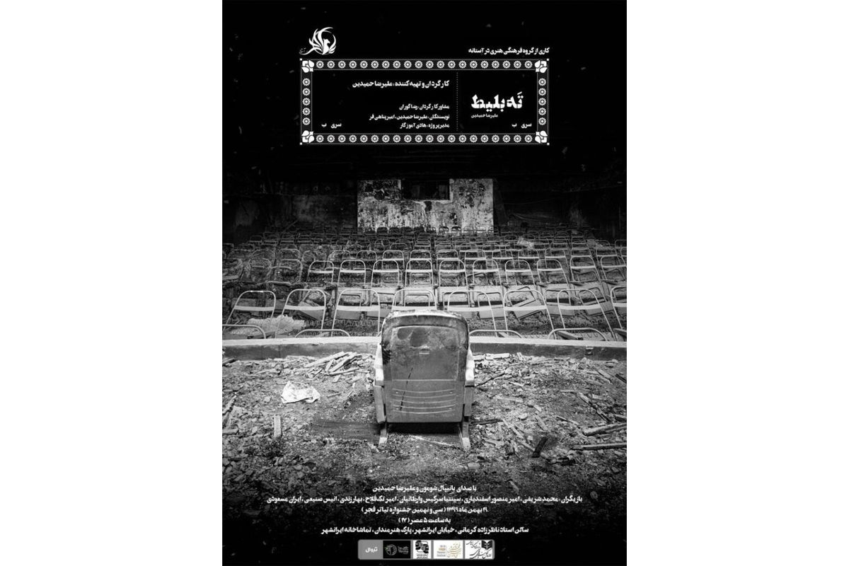 تماشاخانه ایرانشهر میزبان نمایش «ته بلیط» می‌شود