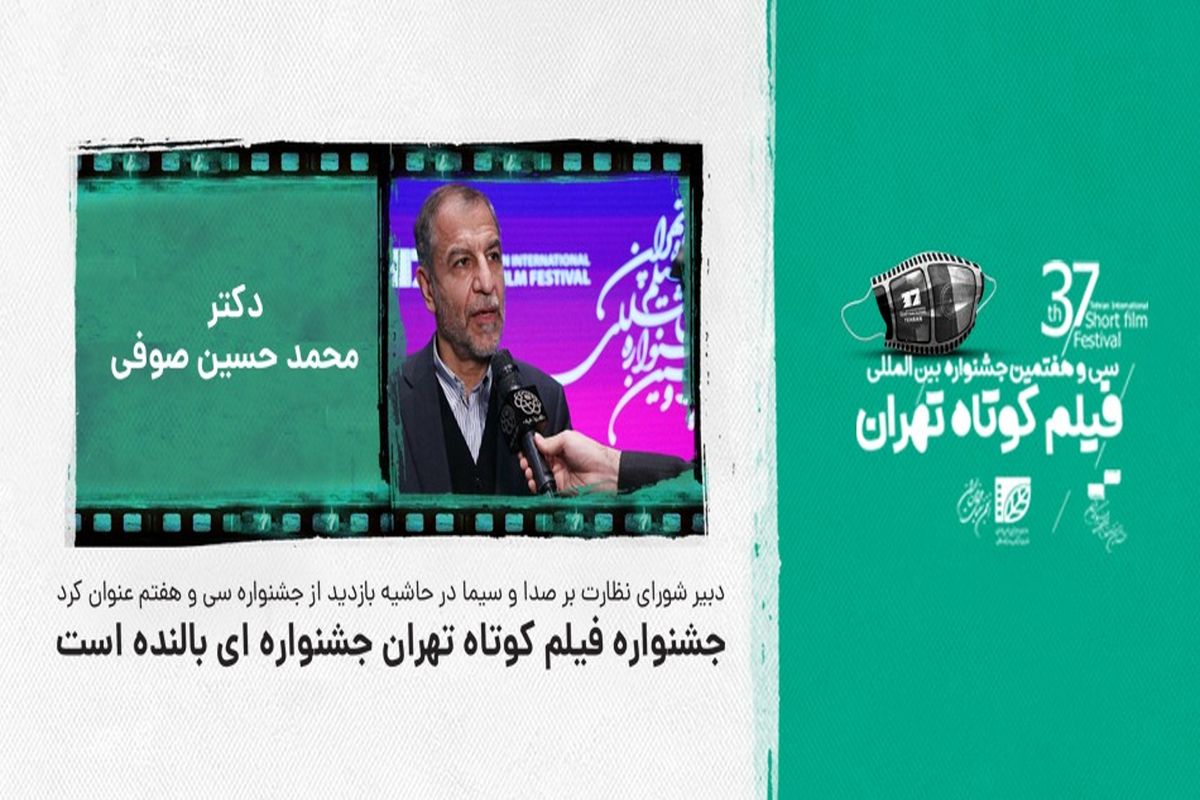جشنواره فیلم کوتاه تهران جشنواره‌ای بالنده است