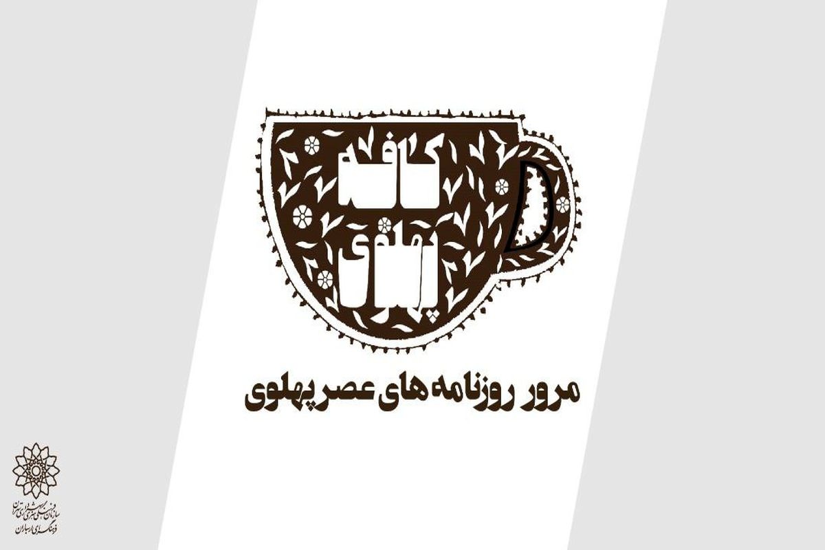 روایت پهلوی در کافه پهلوی