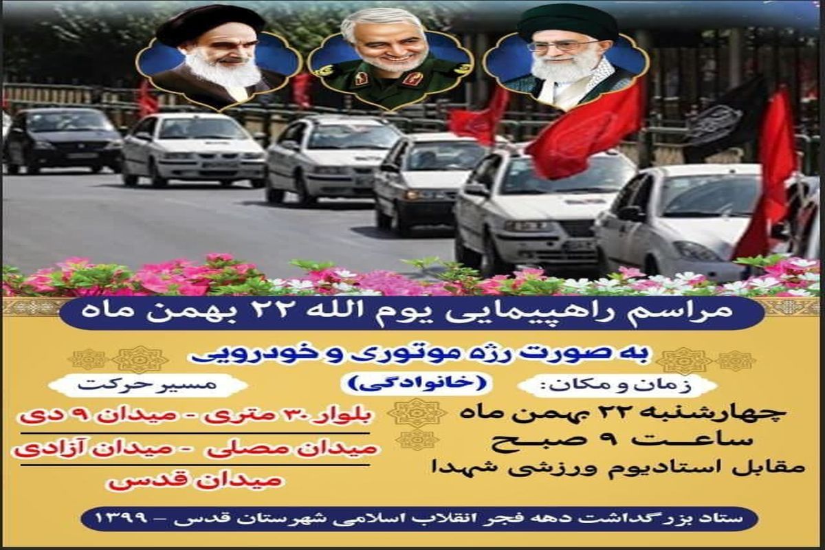 مسیر رژه موتوری و خودرویی مراسم یوم الله ۲۲ بهمن در شهرقدس مشخص شد