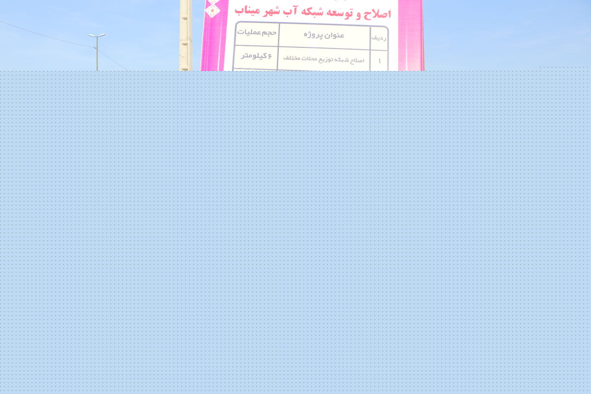 پروژه های آبرسانی میناب به بهره برداری رسید