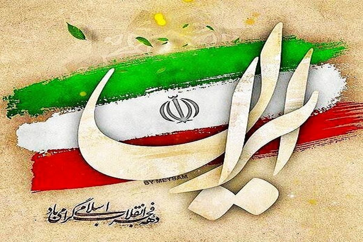 پیام مدیریت شهری قدس به مناسبت چهل و دومین سالگرد پیروزی انقلاب اسلامی