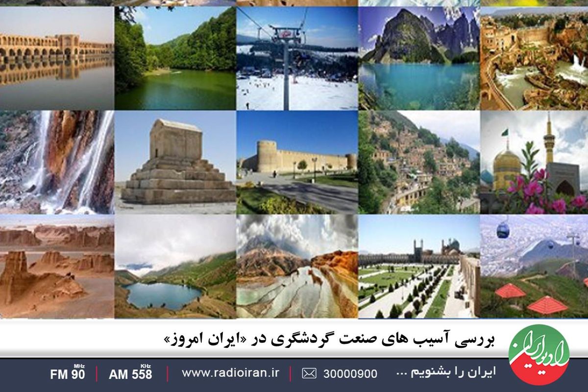 آسیب های صنعت گردشگری در «ایران امروز»