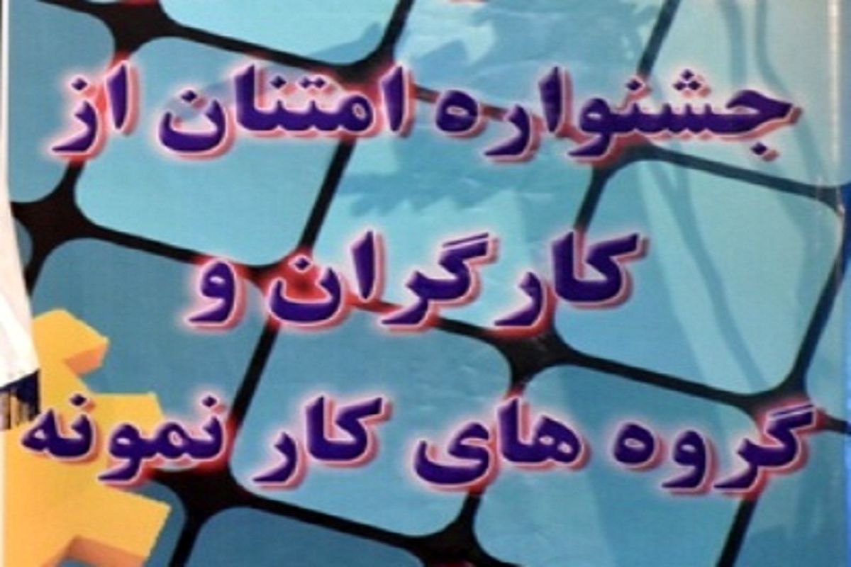 جشنواره امتنان از نخبگان جامعه کار و تولید استان زنجان برگزار شد